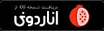 دانلود از اناردونی
