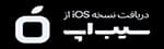 دانلود از سیب اپ