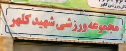 سالن چندمنظوره مجموعه ورزشی شهید کلهر