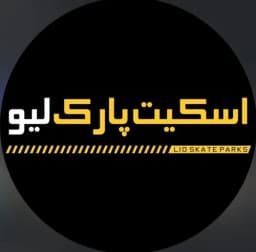 آکادمی اسکیت پارک لیو ( شعبه شهرک غرب )
