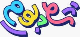 خانه بازی شادبوم 
