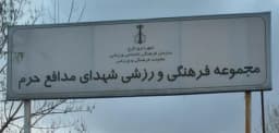 مجموعه ورزشی شهدای مدافع حرم