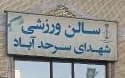 سالن ورزشی شهدای سرحدآباد